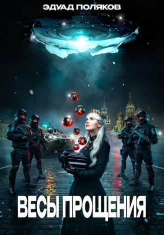 Обложка книги «Весы прощения»