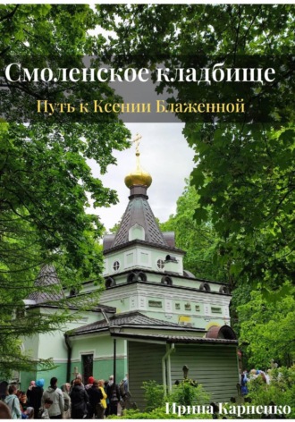Обложка книги «Авторский путеводитель-экскурсия. Смоленское кладбище: путь к Ксении Блаженной»