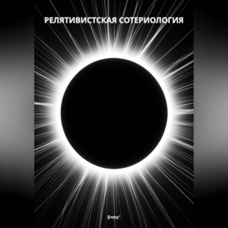 Обложка книги «Релятивистская Сотериология»