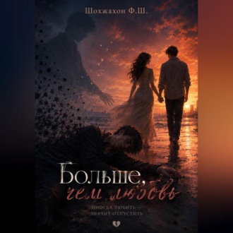 Обложка книги «Больше, чем любовь»
