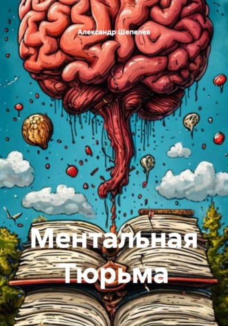 Обложка книги «Ментальная Тюрьма»