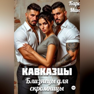 Обложка книги «Кавказцы. Близнецы для скромницы»
