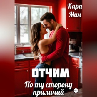 Обложка книги «Отчим. По ту сторону приличий»