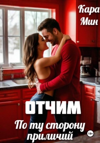 Обложка книги «Отчим. По ту сторону приличий»