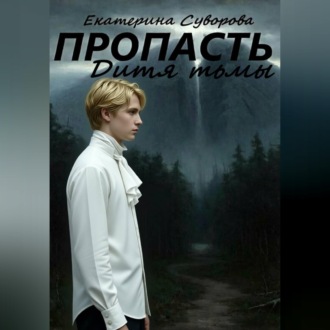Обложка книги «Пропасть. Дитя тьмы»
