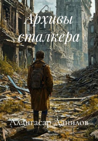 Обложка книги «Архивы сталкера»