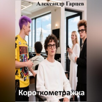 Обложка книги «Короткометражка»