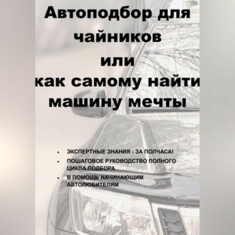 Обложка книги «Автоподбор для чайников или как самому найти машину мечты»
