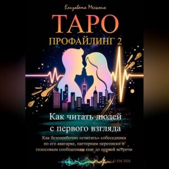 Обложка книги «Таро-профайлинг 2 Как читать людей с первого взгляда. Как безошибочно «считать» собеседника по его аватарке, паттернам переписки и голосовым сообщениям еще до первой встречи»