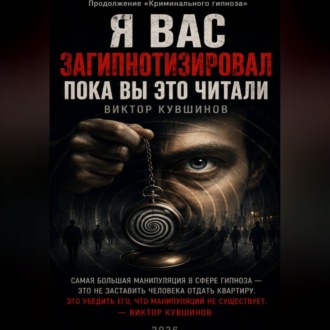 Обложка книги «Я вас загипнотизировал. Пока вы это читали.»
