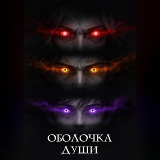 Обложка книги «Оболочка души»