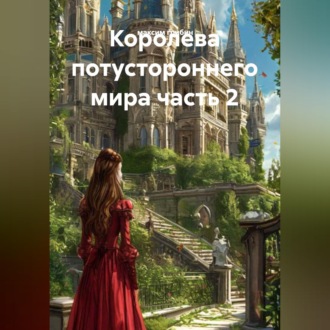 Обложка книги «Королева потустороннего мира часть 2»