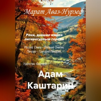 Обложка книги «Адам Каштарин»