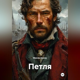 Обложка книги «Петля»