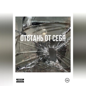 Обложка книги «Отстань от себя»