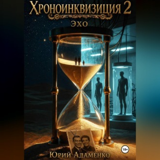 Обложка книги «Хроноинквизиция 2. Эхо»