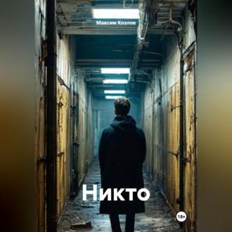 Обложка книги «Никто»