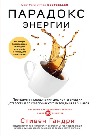 Обложка книги «Парадокс энергии. Программа преодоления дефицита энергии, усталости и психологического истощения за 5 шагов»