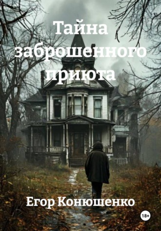 Обложка книги «Тайна заброшенного приюта»