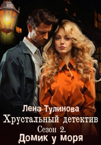 Обложка книги «Хрустальный детектив. Сезон 2. Домик у моря»