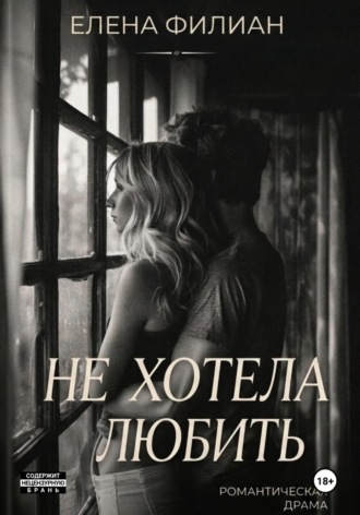 Обложка книги «Не хотела любить»