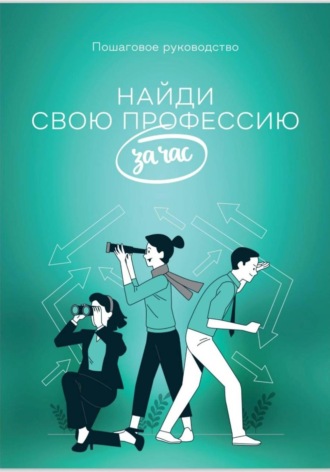 Обложка книги «Найди профессию за час»
