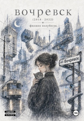 Обложка книги «Вочревск (2018 – 2022)»