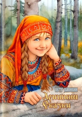 Обложка книги «Аришины сказки»