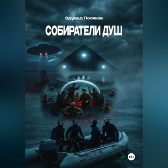 Обложка книги «Собиратели душ»