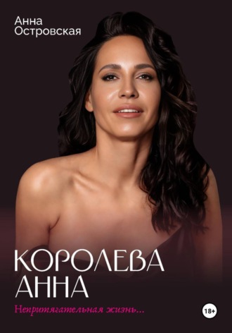 Обложка книги «Королева Анна. Непритягательная жизнь...»