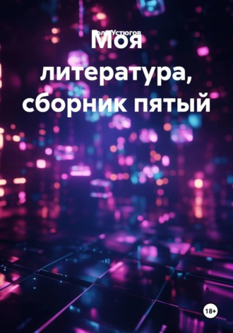 Обложка книги «Моя литература, сборник пятый»