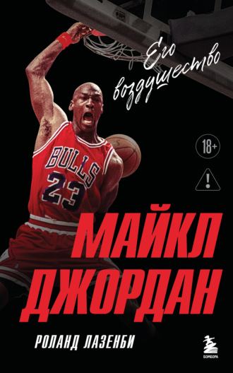 Обложка книги «Майкл Джордан. Его Воздушество»