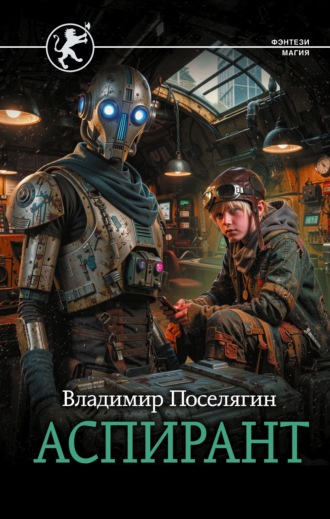Обложка книги «Аспирант»