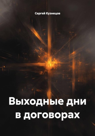 Обложка книги «Выходные дни в договорах»