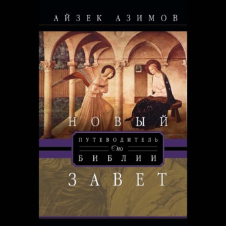 Обложка книги «Путеводитель по Библии. Новый Завет»