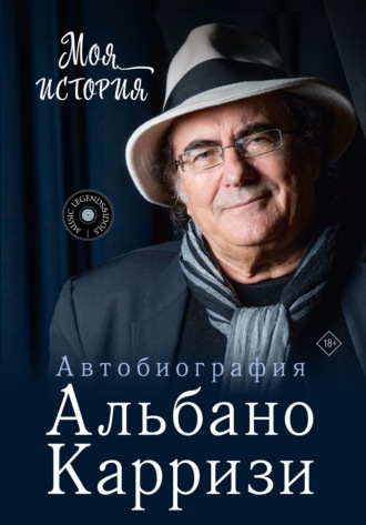 Обложка книги «Моя история. Автобиография Альбано Карризи»
