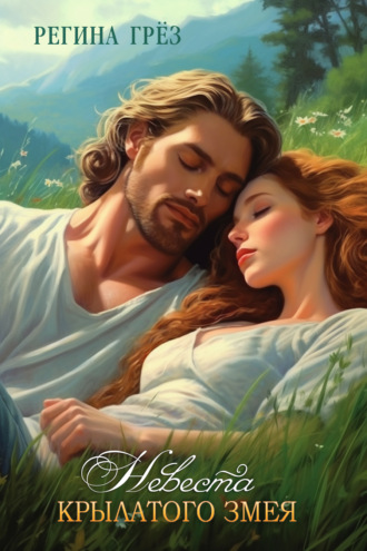 Обложка книги «Невеста Крылатого Змея»