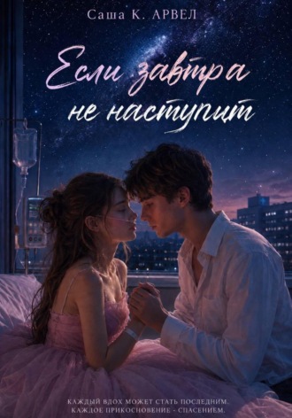 Обложка книги «Если завтра не наступит»