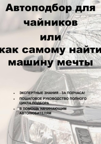 Обложка книги «Автоподбор для чайников, или Как самому найти машину мечты»