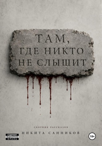 Обложка книги «Там, где никто не слышит»