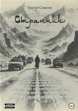 Обложка книги «Странник»