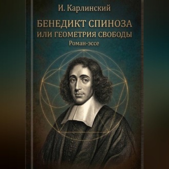 Обложка книги «Бенедикт Спиноза или Геометрия свободы.»