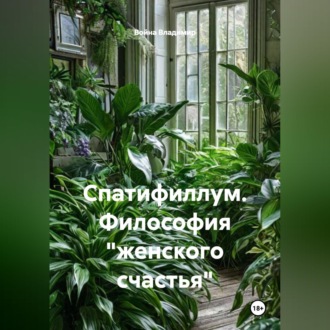 Обложка книги «Спатифиллум. Философия "женского счастья"»