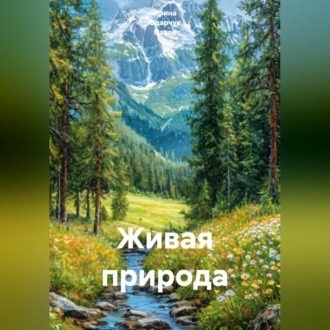 Обложка книги «Живая природа»
