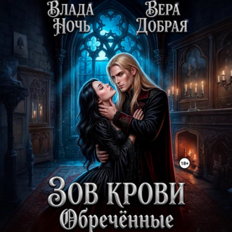 Обложка книги «Зов крови. Обречённые»