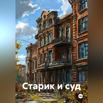 Обложка книги «Старик и суд»