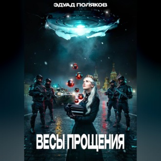Обложка книги «Весы прощения»