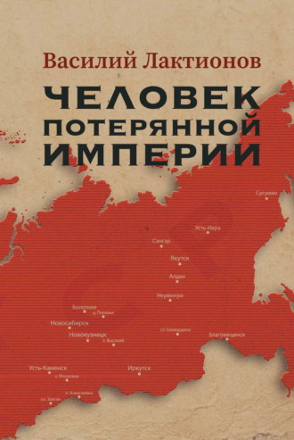 Обложка книги «Человек потерянной Империи»