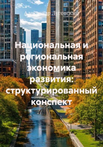 Обложка книги «Национальная и региональная экономика развития: структурированный конспект»