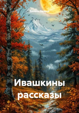 Обложка книги «Ивашкины рассказы»
